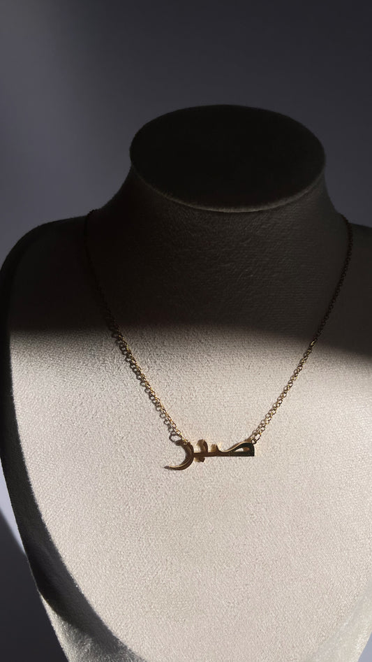 Sabr / صبر / Arabic necklace